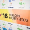 Уральская интернет-неделя 2016